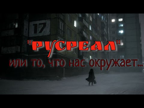 Видео: РУСРЕАЛ - спонтанное видео для ценителей