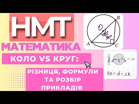 Видео: Що таке КОЛО і КРУГ? Різниця, формули та типові завдання НМТ з поясненням #нмт #зно