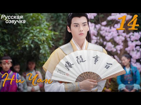 Видео: Ни Чан 14 серия (русская озвучка) дорама, Ni Chang