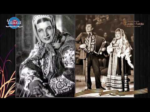 Видео: Лидия Андреевна Русланова