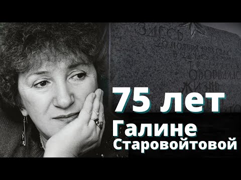 Видео: Галина Старовойтова. 75 лет со дня рождения. Документальный фильм