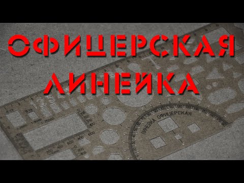 Видео: Офицерская линейка. Military Map Marking Stencil.