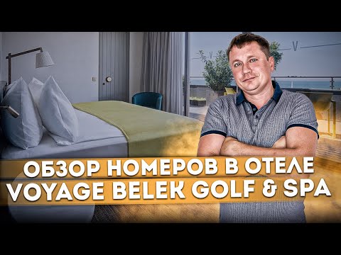 Видео: Обзор номеров: Family Room и Standard Room в отеле Voyage Belek Golf & Spa (Вояж Белек Гольф & Спа)