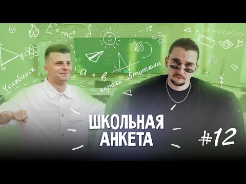 Видео: KLAVA BRAVO - король автотюна, баттл с Джараховым и работа физруком | ШКОЛЬНАЯ АНКЕТА #12