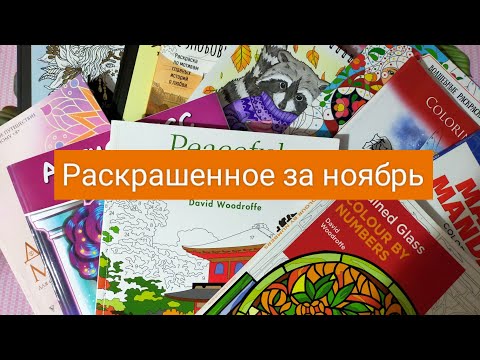 Видео: Раскрашенное за ноябрь 2024 года/ 50 работ