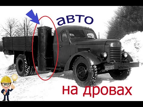 Видео: Принцип авто на дровах. Обзор газогенератора.