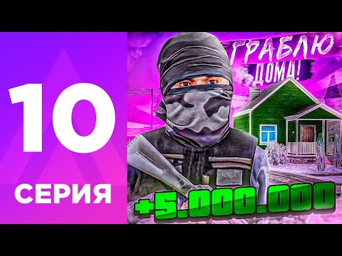 Видео: ПУТЬ БОМЖА НА АМАЗИНГ РП #10 - СКОЛЬКО Я ЗАРАБОТАЛ НА ОГРАБЛЕНИЯХ? l AMAZING RP ONLINE l CRMP