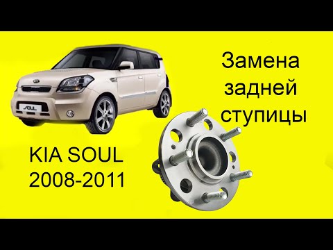 Видео: Kia Soul. Замена задней ступицы . Пошаговая инструкция.