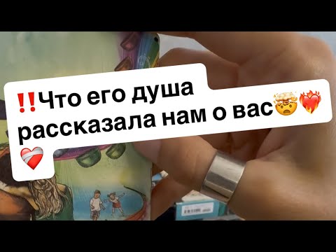 Видео: ‼️Что его душа рассказала нам о вас🤯❤️‍🔥❤️‍🩹