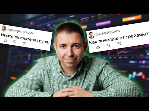 Видео: Отговарям на Вашите Трейдинг Въпроси (YouTube Коментари)