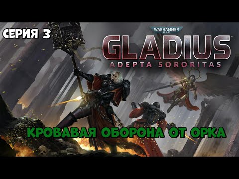 Видео: Прохождение игры Warhammer 40,000: Gladius – Relics of War за Адепта Сороритас №3