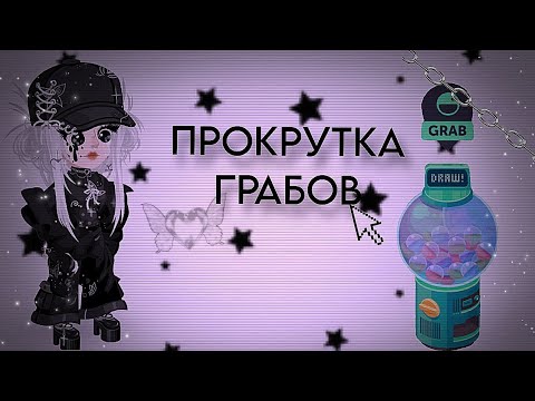 Видео: ПРОКРУТКА ГРАБОВ/Highrise 💋🍂