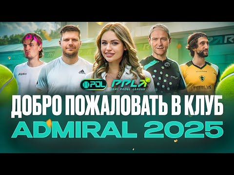 Видео: ПАДЕЛ В УНИКАЛЬНОМ МЕСТЕ | КАК ОТКРЫТЬ ПАДЕЛ-КЛУБ | ПЛАНЫ НА БУДУЩЕЕ