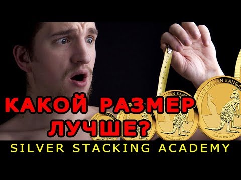 Видео: КАКОЙ РАЗМЕР ИНВЕСТИЦИОННЫХ МОНЕТ САМЫЙ ЛУЧШИЙ?!