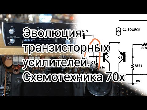 Видео: Эволюция транзисторных усилителей часть 3. дифференциальный входной каскад, устойчивость.