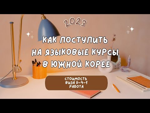 Видео: Языковые курсы в Корее: как поступить, университеты в Корее, получение студенческой визы