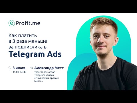 Видео: Как платить в 3 раза меньше за подписчика в Telegram Ads
