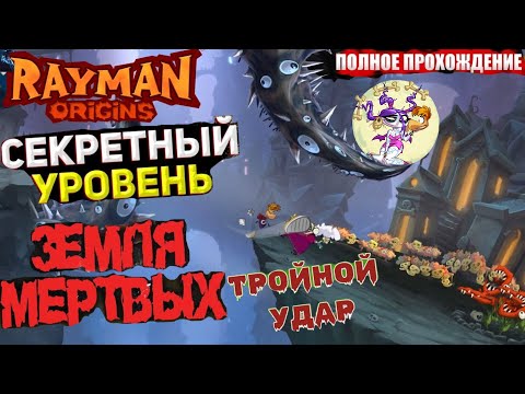 Видео: Rayman Origins ★ КООП — ЗЕМЛЯ МЕРТВЫХ!