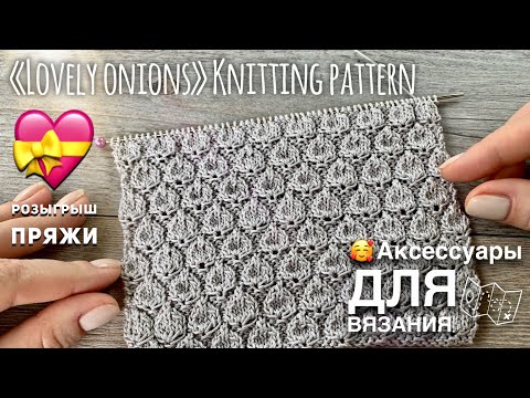 Видео: Чудесный летний узор СПИЦАМИ "Луковки" / Beautiful knitting pattern