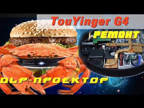 Видео: Ремонт НЕлетающей тарелки DLP - TouYinger G4