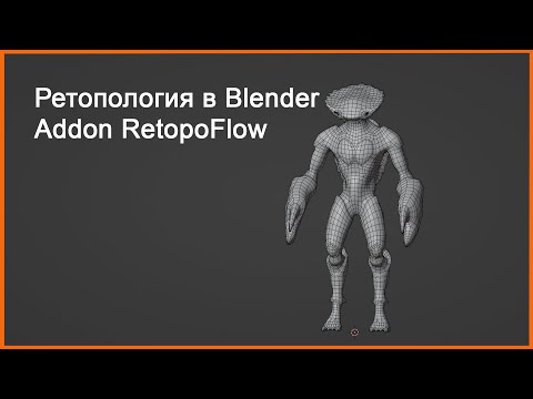 Видео: Ретопология в Blender  Addon Retopoflow