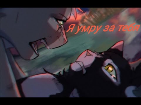 Видео: Иглохвостая - Я умру за тебя