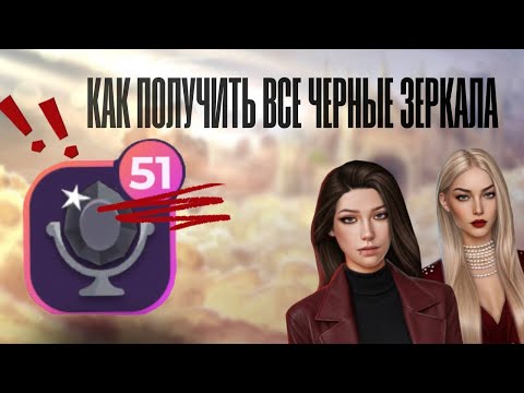Видео: СОБРАЛА ВСЕ ЧЕРНЫЕ ЗЕРКАЛА | мои гг тотальные модницы
