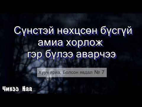 Видео: Сүнстэй нөхцсөн бүсгүй амиа хорлож гэр бүлээ аваржээ