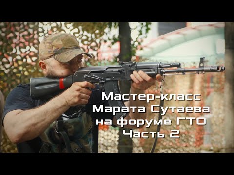 Видео: Мастер класс Марата Сутаева на форуме ГТО Часть 2