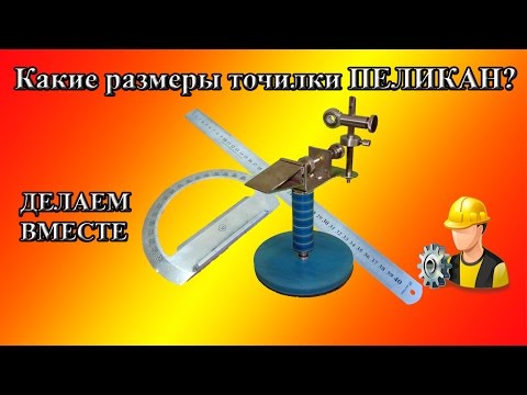 Видео: Какие размеры точилки ПЕЛИКАН?