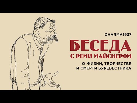 Видео: Беседа с Реми Майснером о жизни, творчестве и смерти Буревестника.