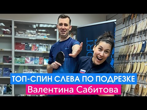 Видео: Топ-спин слева по подрезке. Мастер-класс от Валентины Сабитовой