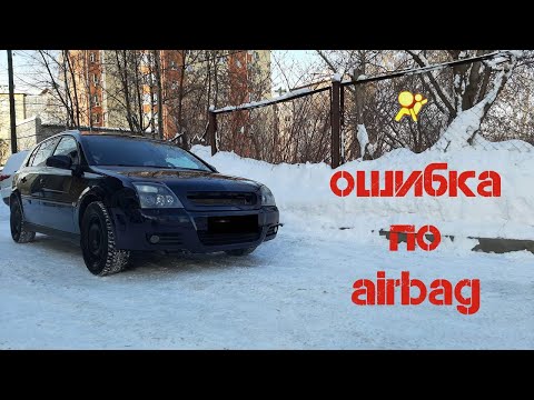 Видео: Плавающая ошибка подушки безопасности Opel Signum