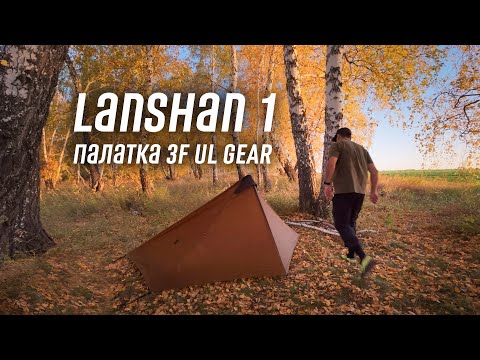Видео: Ультралегкая палатка 3F UL gear Lanshan 1 и другое снаряжение. Первые впечатления.