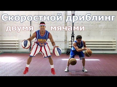 Видео: Скоростной дриблинг. Лучшее упражнение в баскетболе для тренировки с двумя мячами. Год спорта #13