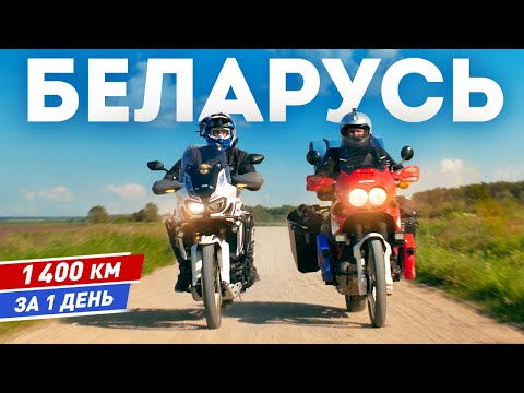 Видео: Мотопутешествие в Беларусь: Доброе утро, Андрей Бересневич! 1400 км за 1 день