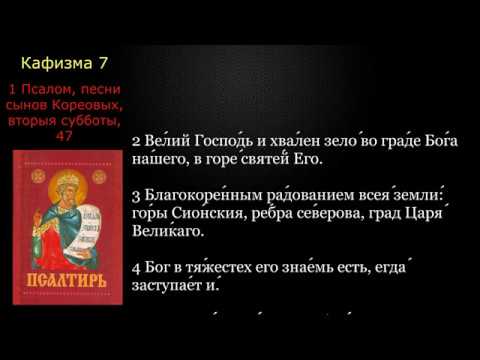 Видео: 07 Псалтирь. Кафизма 7 с текстом
