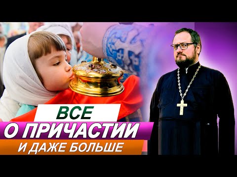 Видео: Часть4️⃣ ВСЕ О ПРИЧАСТИИ 🔥 СО СВЯЩЕННИКОМ ВЛАДИСЛАВОМ БЕРЕГОВЫМ 🔥