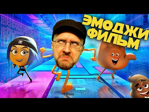 Видео: Ностальгирующий Критик - Эмоджи фильм (2018)