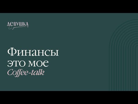 Видео: Финансы - это мое!