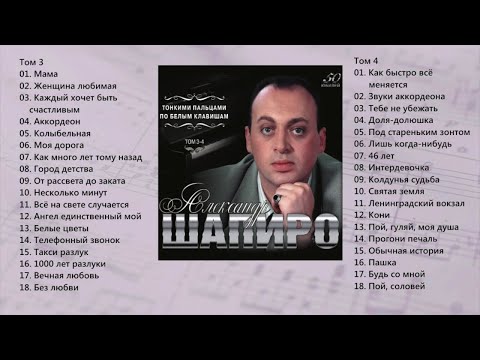Видео: Александр Шапиро - Тонкими пальцами по белым клавишам. Том 3-4