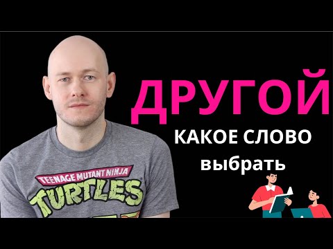 Видео: КАК СКАЗАТЬ ‘ДРУГОЙ’ по-английски