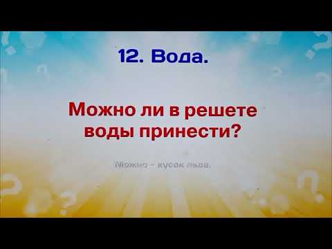 Видео: 25 загадок на сообразительность.Загадки с подвохом.Включайте логику и мышление.