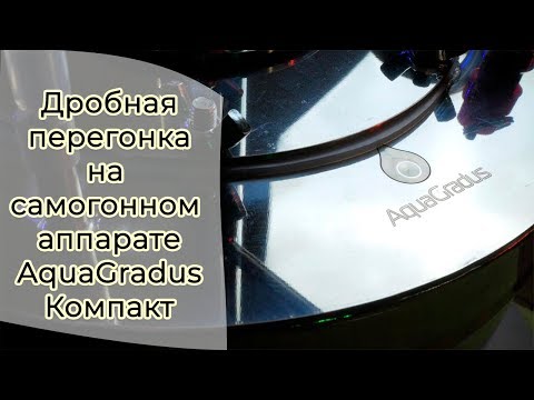 Видео: Вторая (дробная) перегонка на самогонном аппарате AquaGradus Компакт