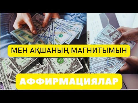 Видео: Ақшаға туралы мықты  аффирмация. БАЙЛЫҚ пен СӘТТІЛІККЕ арналады #өзіңдіөзгерт #байлықаффирмация