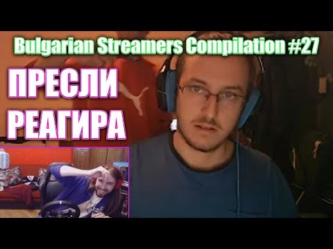Видео: Пресли (Aethelthryth) реагира на Bulgarian Streamers Compilation #27