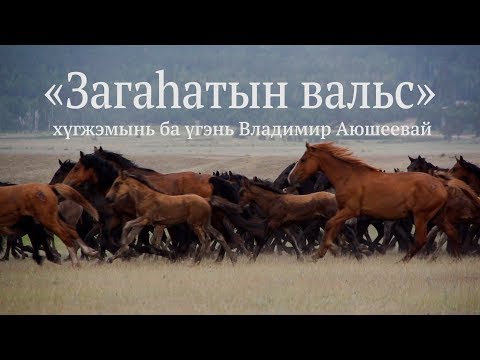 Видео: Гимн села Загустай Кижингинский район
