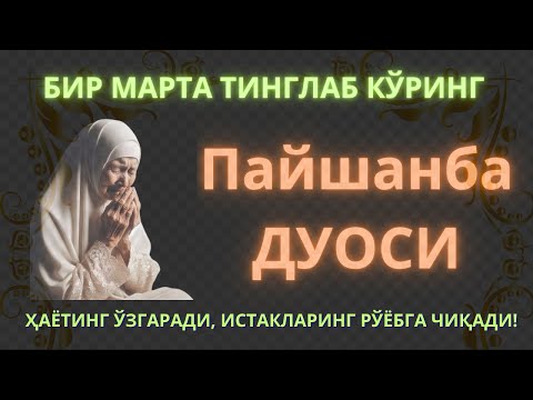 Видео: Пайшанба куни Пайғамбар Муҳаммад ﷺ дуоси, инша Аллоҳ, омонлик, бойлик ва муваффақият келтиради