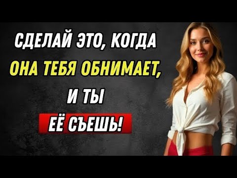 Видео: Как ответить на объятия и остаться в ее памяти навсегда