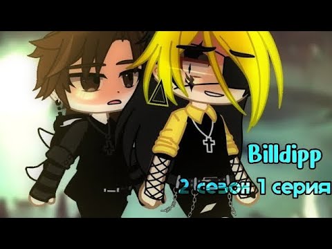 Видео: ОЗВУЧКА МИНИ ФИЛЬМА •Billdipp• 2 сезон °1-5° ~яой~
